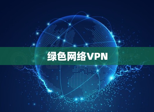绿色网络VPN