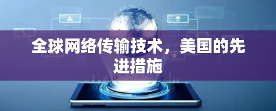 全球网络传输技术，美国的先进措施