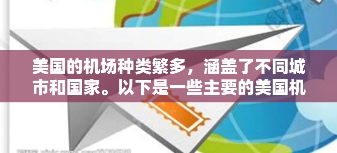 美国的机场种类繁多，涵盖了不同城市和国家。以下是一些主要的美国机场，以及如何订阅它们的服务