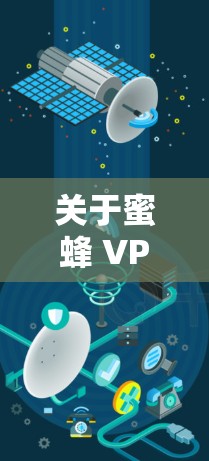 关于蜜蜂 VPN，目前我了解到它可能是一个合法的VPN服务，但它可能需要通过合法的途径获取信息或使用。如果你需要访问蜜蜂 VPN，建议访问其官方网站或联系相关的企业或安全平台以获取更多信息