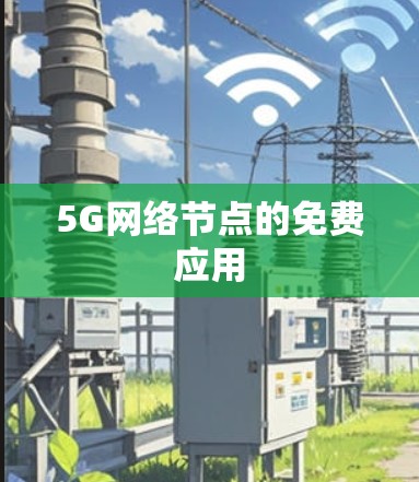 5G网络节点的免费应用