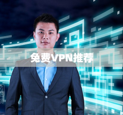 免费VPN推荐