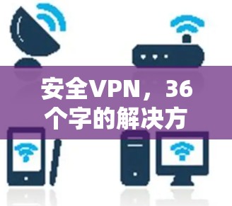 安全VPN，36个字的解决方案