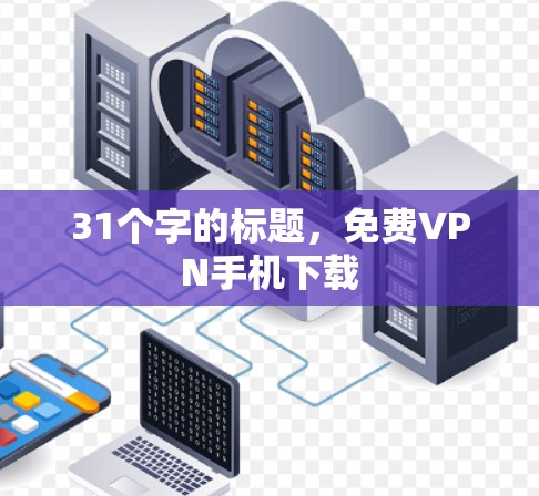 31个字的标题，免费VPN手机下载