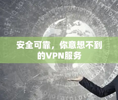 安全可靠，你意想不到的VPN服务