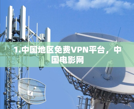 1.中国地区免费VPN平台，中国电影网