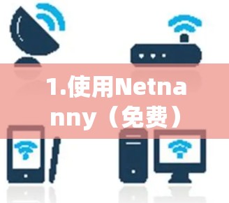 1.使用Netnanny（免费）