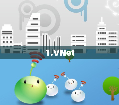 1.VNet