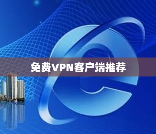 免费VPN客户端推荐
