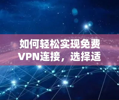 如何轻松实现免费VPN连接，选择适合你的最佳选择