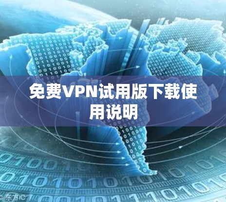 免费VPN试用版下载使用说明 免费VPN试用版下载使用说明