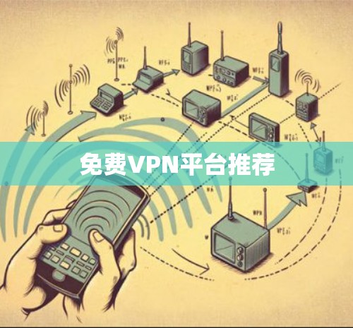 免费VPN平台推荐 免费VPN平台推荐