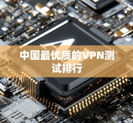 中国最优质的VPN测试排行 中国最优质的VPN测试排行