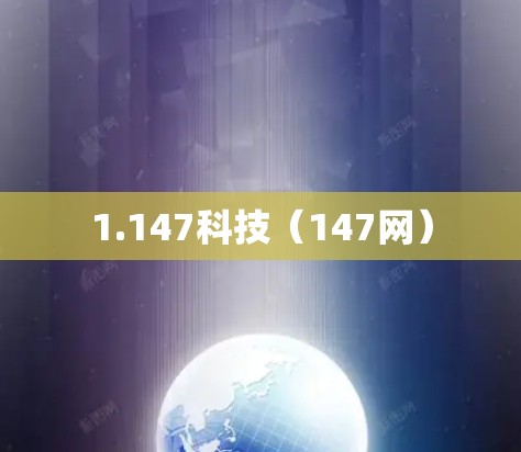 1.147科技(147网) 1.147科技(147网)