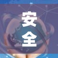 安全舒适，便捷便捷—免费VPN体验中心