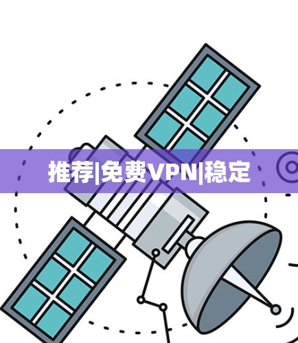 推荐|免费VPN|稳定