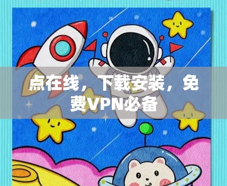 点在线，下载安装，免费VPN必备