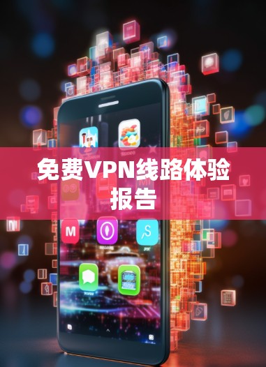 免费VPN线路体验报告