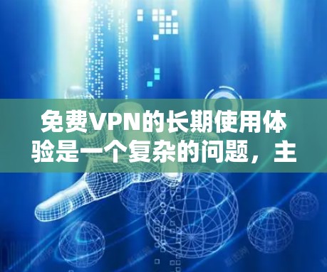 免费VPN的长期使用体验是一个复杂的问题，主要取决于用户的具体需求、预算和偏好。以下是对免费VPN长期使用体验的分析