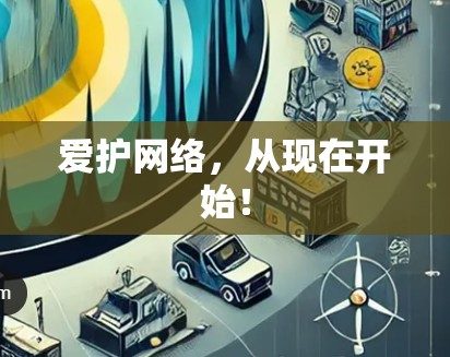 爱护网络，从现在开始！