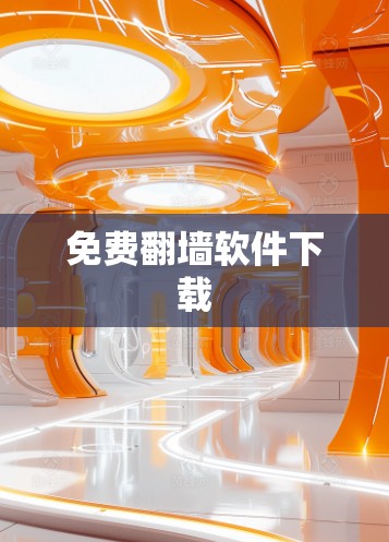 免费翻墙软件下载