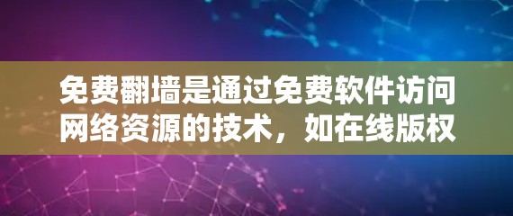 免费翻墙是通过免费软件访问网络资源的技术，如在线版权网站或视频分享平台。以下是一个详细的步骤指南，帮助您管理免费翻墙节点