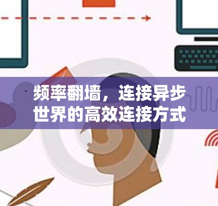 频率翻墙，连接异步世界的高效连接方式