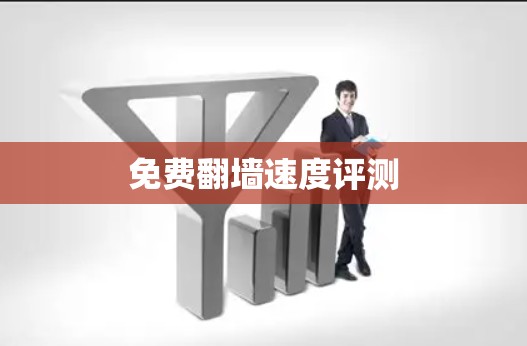 免费翻墙速度评测