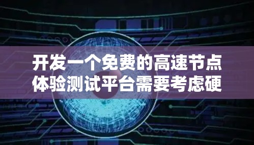 开发一个免费的高速节点体验测试平台需要考虑硬件、软件、测试工具、数据支持、安全隐私、用户体验和成本等多个方面。以下是一个详细的步骤指南