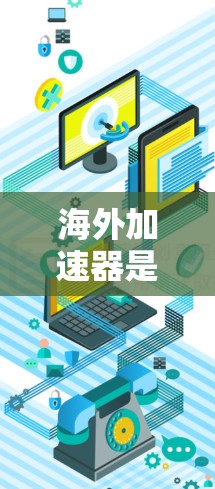 海外加速器是一种用于加速网络连接的工具,可以帮助用户减少延迟、节省时间,并且不需要下载任何软件。如果用户需要免费的海外加速器,下面是几种常见的免费海外加速器推荐 海外加速器是一种用于加速网络连接的工具,可以帮助用户减少延迟、节省时间,并且不需要下载任何软件。如果用户需要免费的海外加速器,下面是几种常见的免费海外加速器推荐