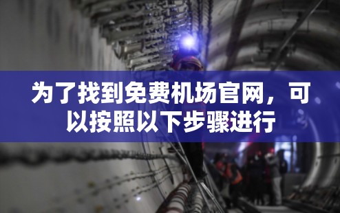 为了找到免费机场官网,可以按照以下步骤进行 为了找到免费机场官网,可以按照以下步骤进行