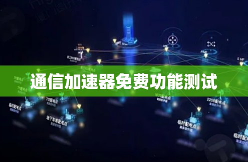 通信加速器免费功能测试 通信加速器免费功能测试