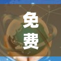 免费加速器节点是测试网络性能的重要工具,能够帮助用户评估网络带宽和速度。以下是关于免费加速器节点测速体验的详细分析 免费加速器节点是测试网络性能的重要工具,能够帮助用户评估网络带宽和速度。以下是关于免费加速器节点测速体验的详细分析