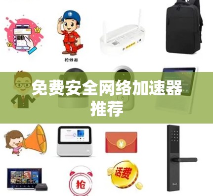 免费安全网络加速器推荐