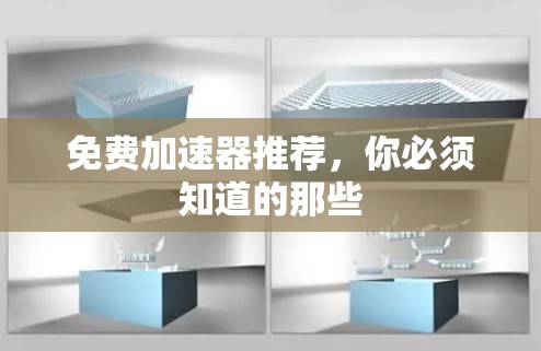 免费加速器推荐,你必须知道的那些 免费加速器推荐,你必须知道的那些