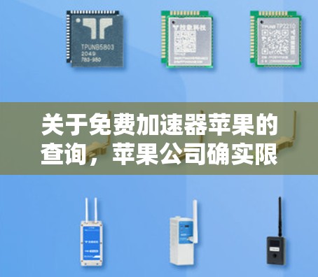 关于免费加速器苹果的查询，苹果公司确实限制了免费加速器的使用权限，因此无法直接为苹果设备提供免费加速功能。然而，如果你需要快速下载苹果应用，可以尝试以下方法