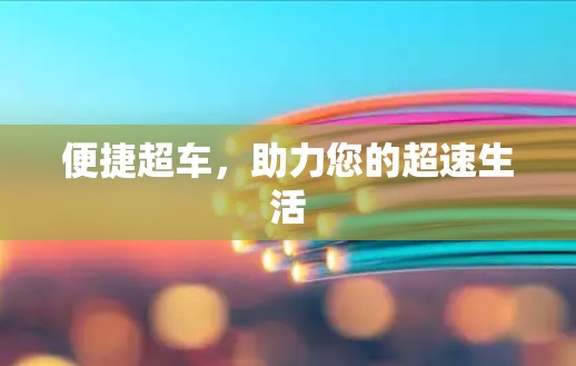 便捷超车，助力您的超速生活