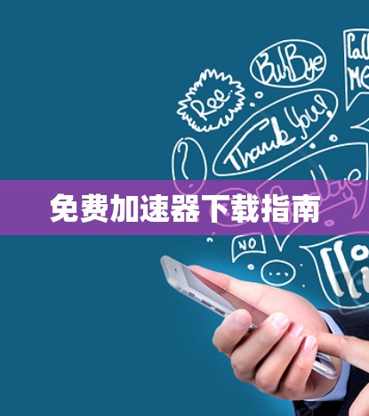 免费加速器下载指南