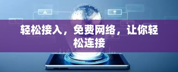 轻松接入，免费网络，让你轻松连接