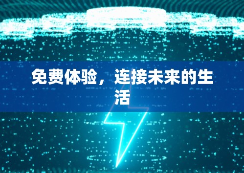 免费体验，连接未来的生活