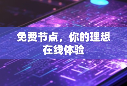 免费节点，你的理想在线体验