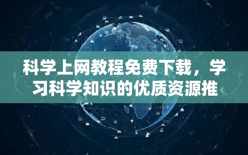 科学上网教程免费下载，学习科学知识的优质资源推荐