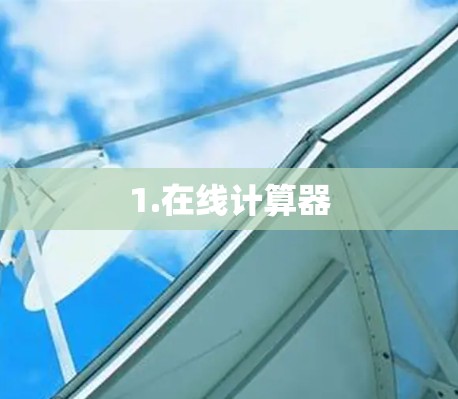 1.在线计算器