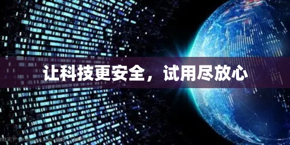让科技更安全，试用尽放心