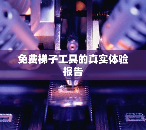 免费梯子工具的真实体验报告