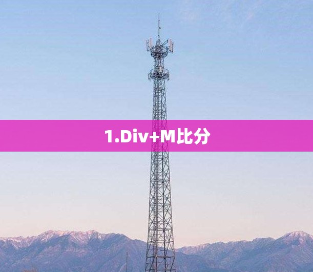 1.Div+M比分