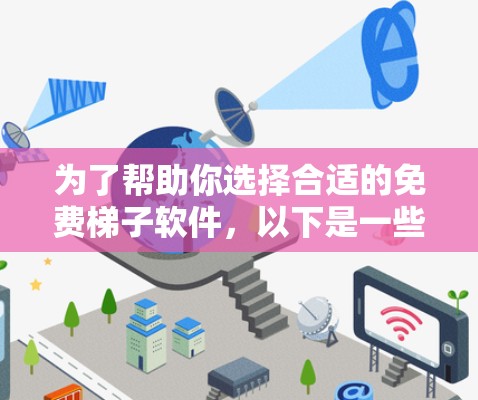 为了帮助你选择合适的免费梯子软件，以下是一些建议和选择建议