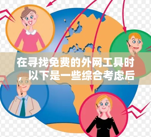 在寻找免费的外网工具时，以下是一些综合考虑后的推荐和建议