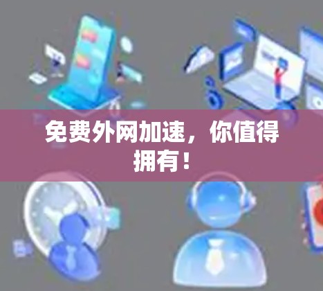 免费外网加速，你值得拥有！