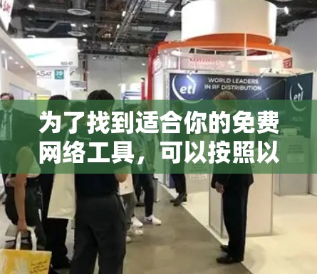 为了找到适合你的免费网络工具，可以按照以下步骤进行选择